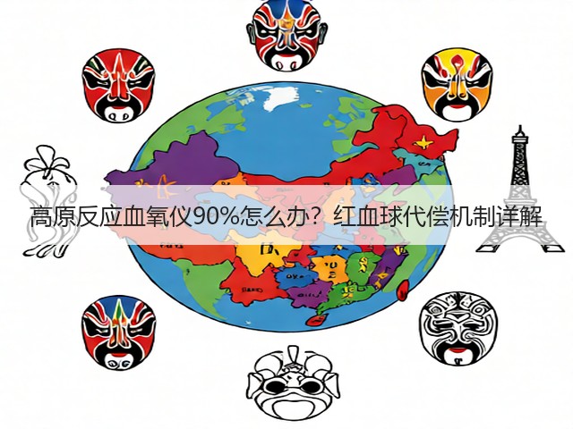 高原反应血氧仪90%怎么办？红血球代偿机制详解(图1)