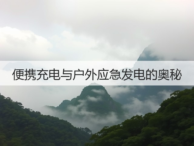 便携充电与户外应急发电的奥秘(图2)