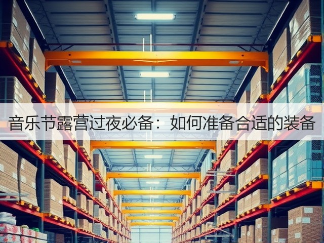 音乐节露营过夜必备：如何准备合适的装备(图1)