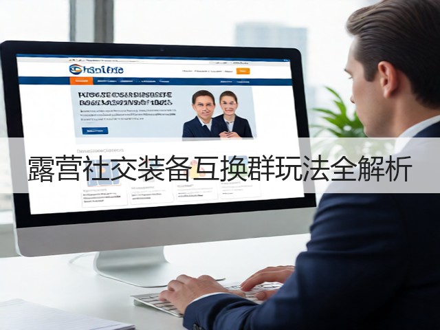 露营社交装备互换群玩法全解析(图3)