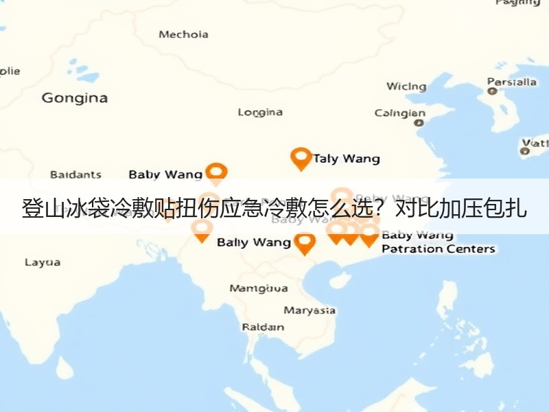 登山冰袋冷敷贴扭伤应急冷敷怎么选？对比加压包扎