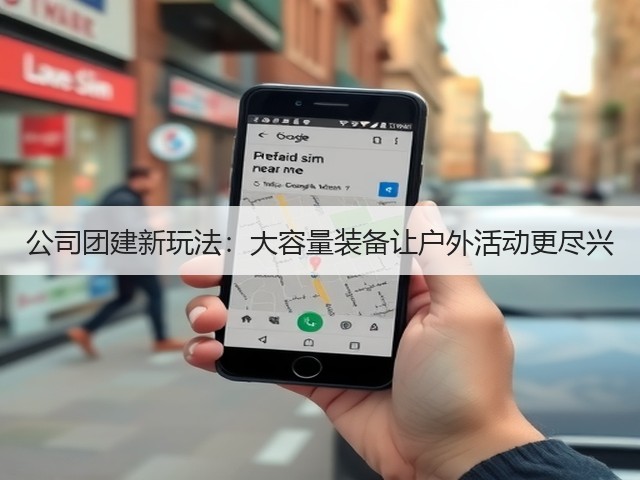 公司团建新玩法：大容量装备让户外活动更尽兴(图1)