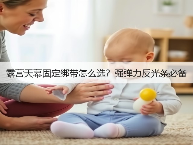 露营天幕固定绑带怎么选？强弹力反光条必备(图2)