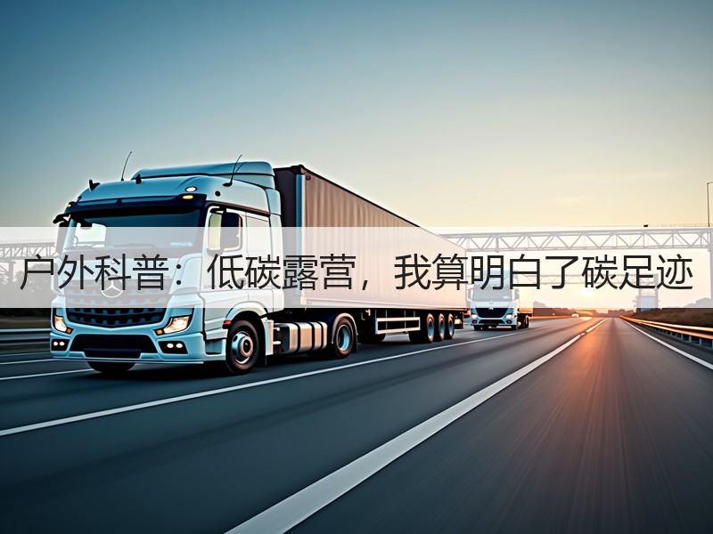 户外科普：低碳露营，我算明白了碳足迹