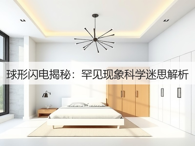 球形闪电揭秘：罕见现象科学迷思解析