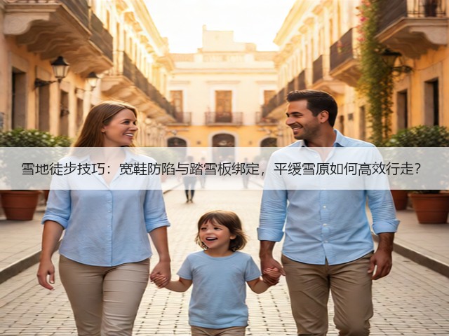 雪地徒步技巧：宽鞋防陷与踏雪板绑定，平缓雪原如何高效行走？(图2)