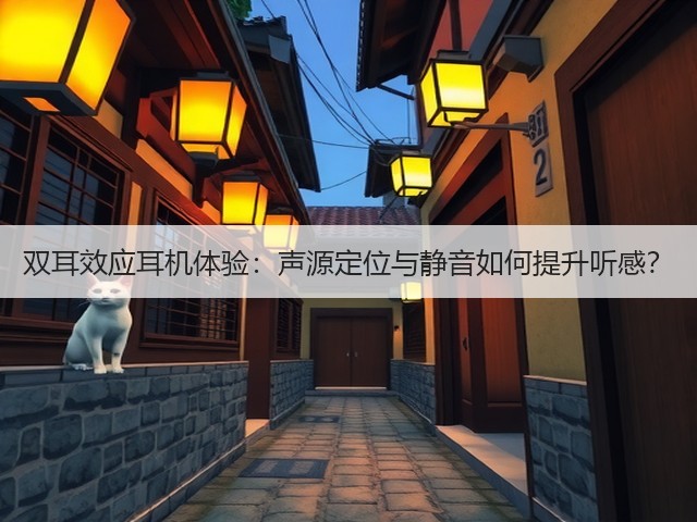 双耳效应耳机体验：声源定位与静音如何提升听感？(图1)