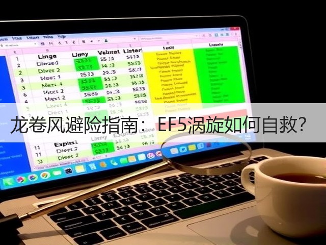 龙卷风避险指南：EF5涡旋如何自救？(图1)