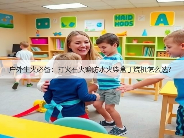 户外生火必备：打火石火镰防水火柴盒丁烷机怎么选？(图1)