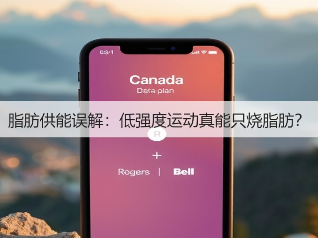 脂肪供能误解:低强度运动真能只烧脂肪?(图3) 脂肪供能误解:低强度运动真能只烧脂肪?(图3)