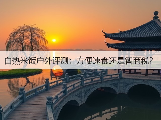 自热米饭户外评测：方便速食还是智商税？(图1)