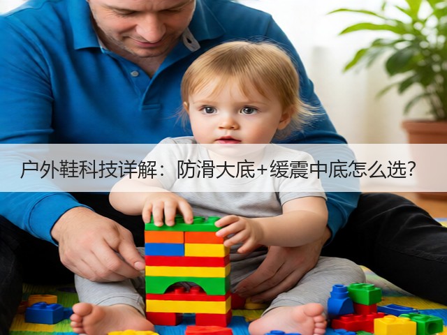 户外鞋科技详解：防滑大底+缓震中底怎么选？(图2)