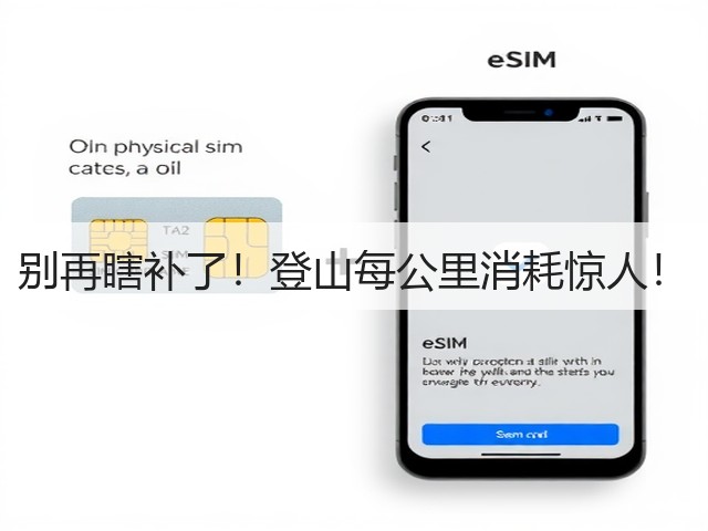 别再瞎补了！登山每公里消耗惊人！(图3)