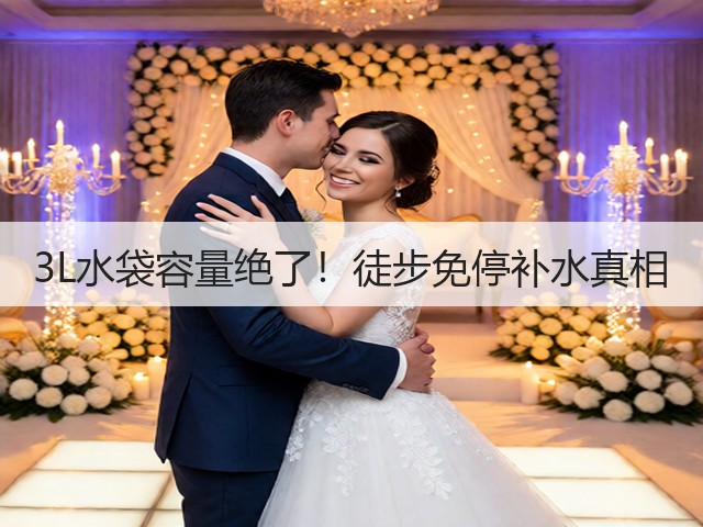 3L水袋容量绝了！徒步免停补水真相(图1)
