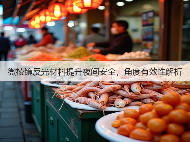 微棱镜反光材料提升夜间安全，角度有效性解析(图1)