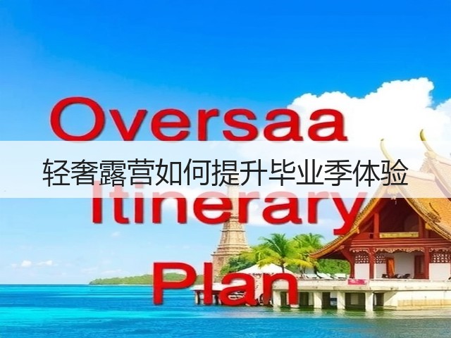 轻奢露营如何提升毕业季体验(图2)