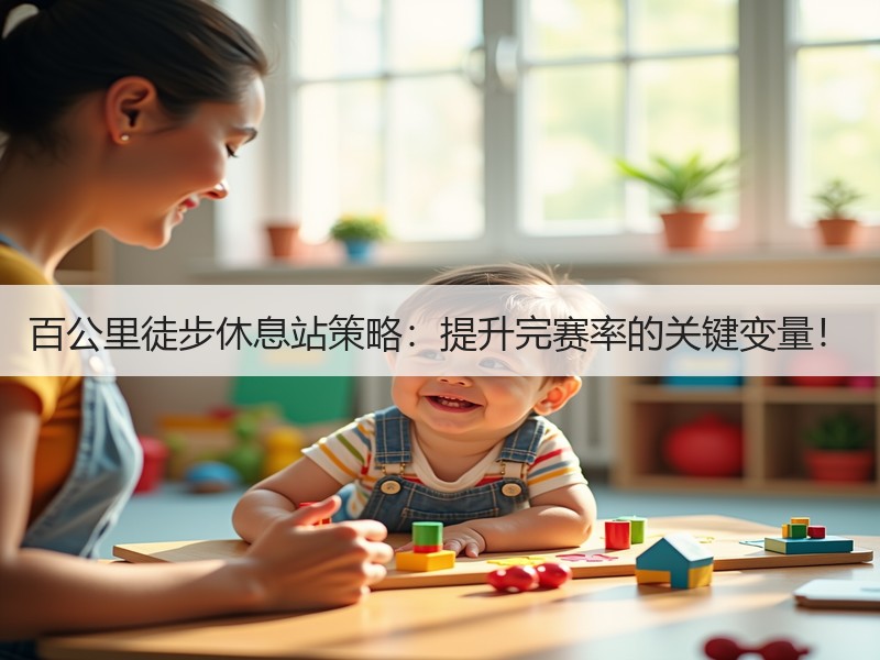 百公里徒步休息站策略：提升完赛率的关键变量！