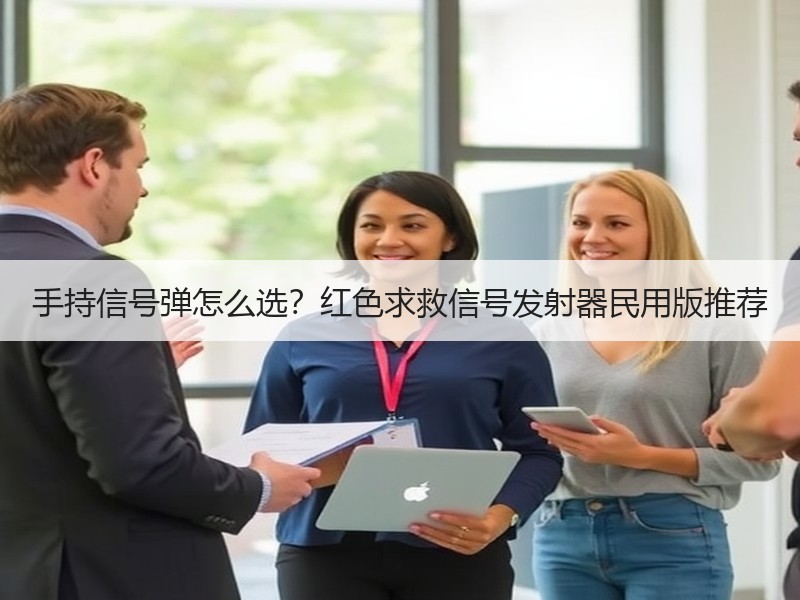 手持信号弹怎么选？红色求救信号发射器民用版推荐