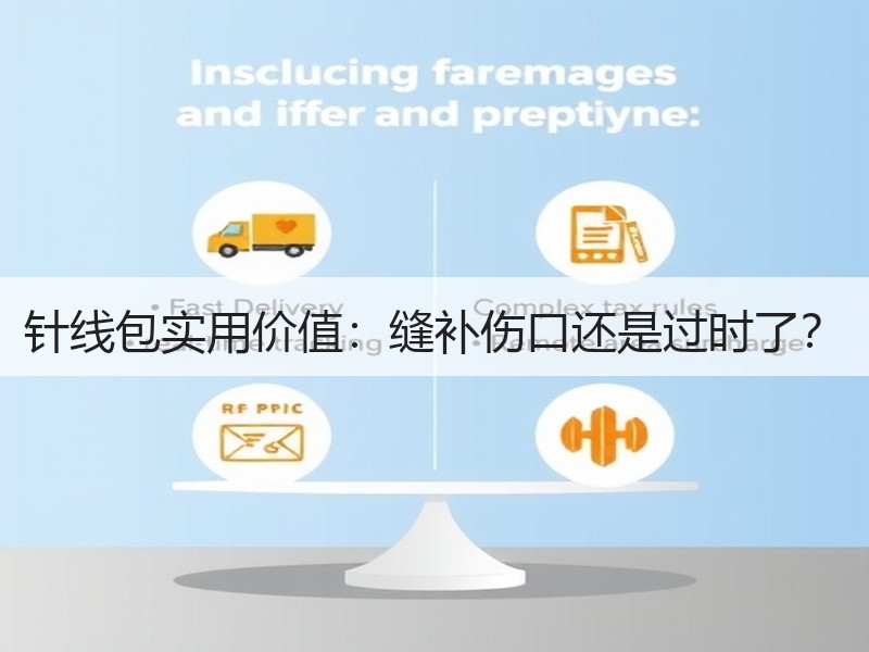 针线包实用价值：缝补伤口还是过时了？