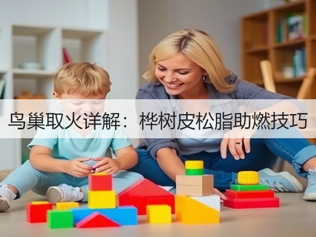 鸟巢取火详解：桦树皮松脂助燃技巧(图3)