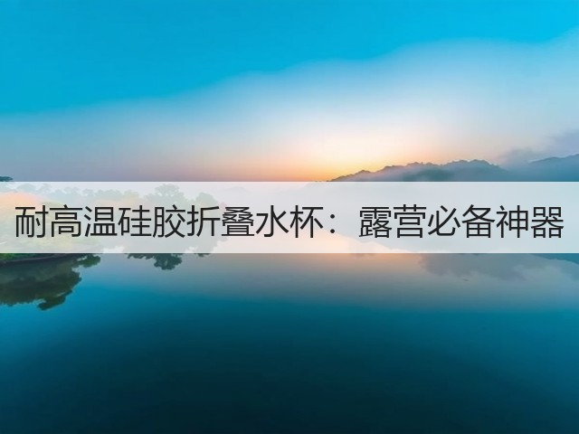 耐高温硅胶折叠水杯：露营必备神器(图3)