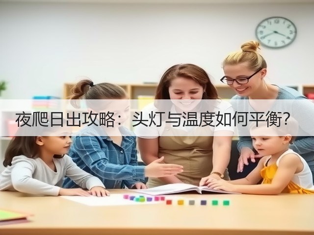 夜爬日出攻略：头灯与温度如何平衡？(图1)
