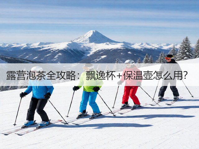 露营泡茶全攻略：飘逸杯+保温壶怎么用？(图2)
