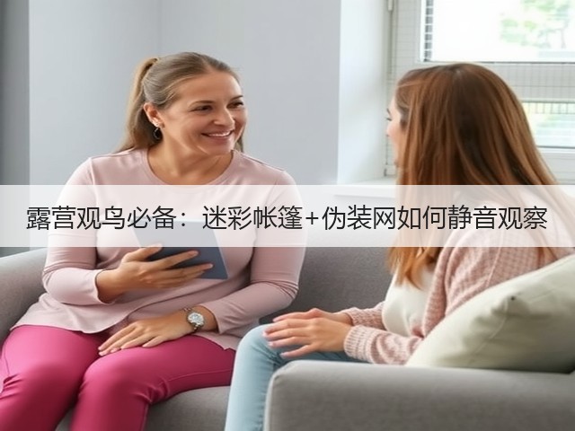 露营观鸟必备：迷彩帐篷+伪装网如何静音观察(图2)
