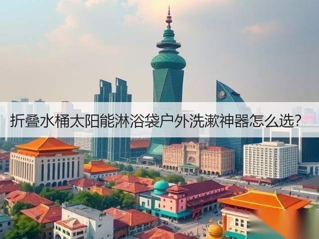 折叠水桶太阳能淋浴袋户外洗漱神器怎么选？(图2)