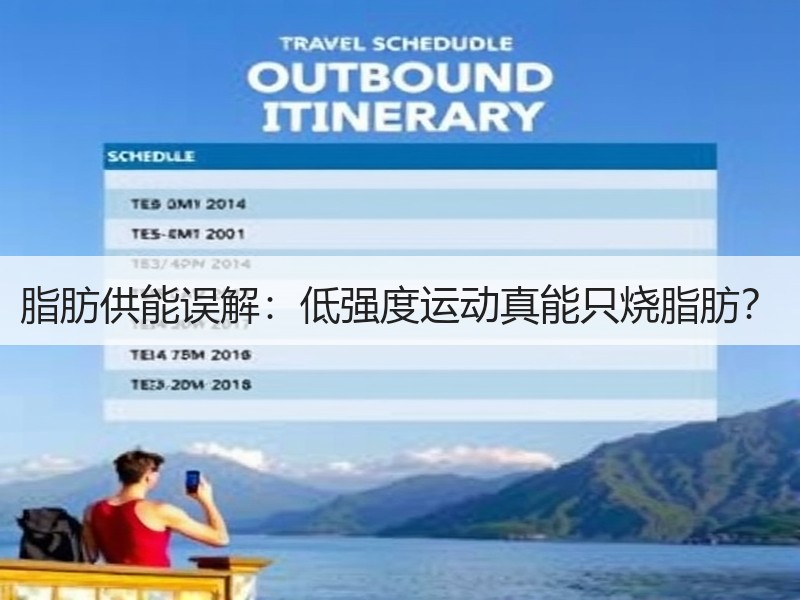 脂肪供能误解：低强度运动真能只烧脂肪？