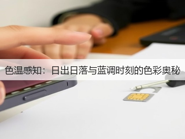 色温感知:日出日落与蓝调时刻的色彩奥秘(图3) 色温感知:日出日落与蓝调时刻的色彩奥秘(图3)