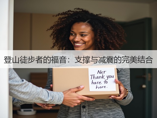 登山徒步者的福音：支撑与减震的完美结合(图2)