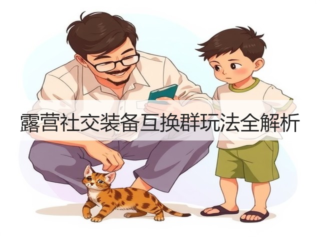 露营社交装备互换群玩法全解析(图4)