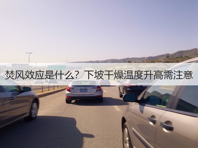 焚风效应是什么?下坡干燥温度升高需注意(图3) 焚风效应是什么?下坡干燥温度升高需注意(图3)