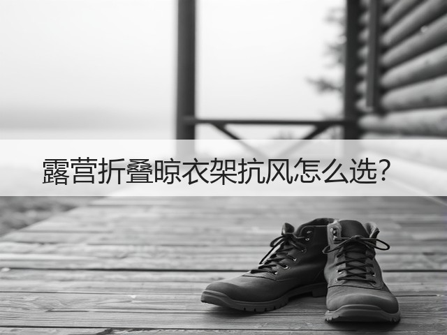 露营折叠晾衣架抗风怎么选?(图5) 露营折叠晾衣架抗风怎么选?(图5)