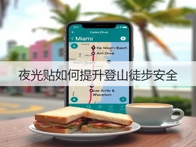 夜光贴如何提升登山徒步安全(图3)