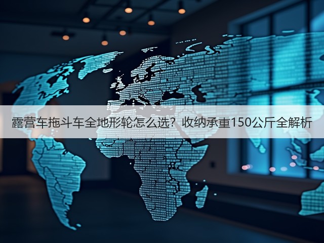 露营车拖斗车全地形轮怎么选？收纳承重150公斤全解析(图2)