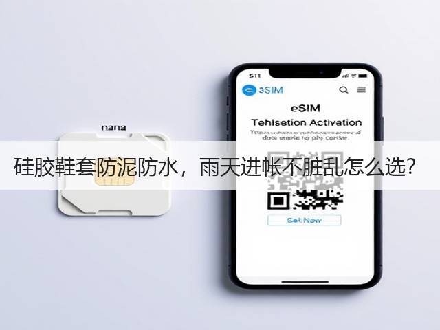 硅胶鞋套防泥防水，雨天进帐不脏乱怎么选？(图6)