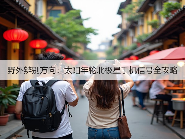 野外辨别方向：太阳年轮北极星手机信号全攻略(图2)