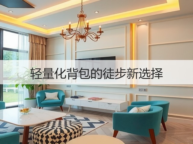 轻量化背包的徒步新选择(图2)