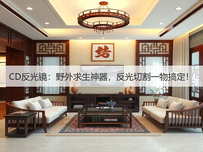 CD反光镜：野外求生神器，反光切割一物搞定！