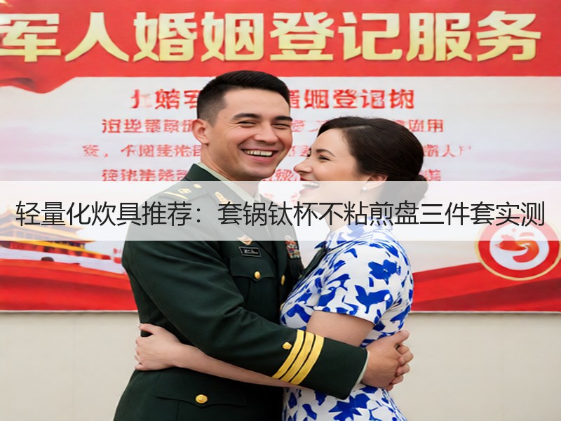 轻量化炊具推荐：套锅钛杯不粘煎盘三件套实测