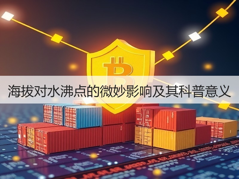海拔对水沸点的微妙影响及其科普意义
