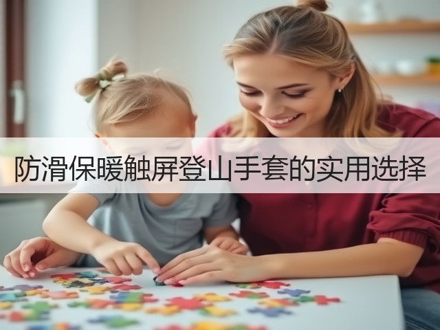 防滑保暖触屏登山手套的实用选择(图2)