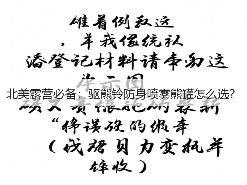 北美露营必备：驱熊铃防身喷雾熊罐怎么选？