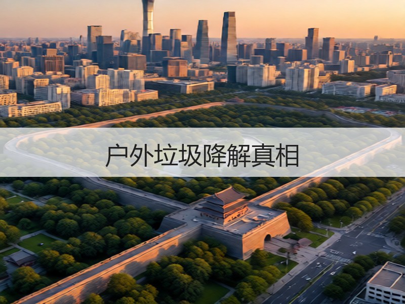 户外垃圾降解真相