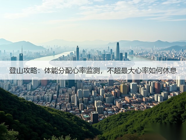 登山攻略：体能分配心率监测，不超最大心率如何休息(图2)