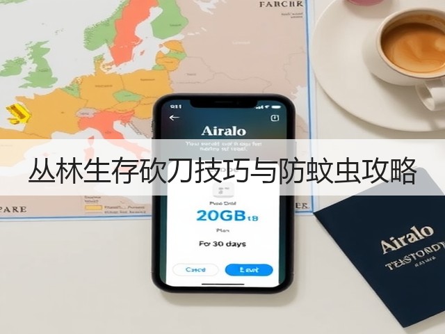 丛林生存砍刀技巧与防蚊虫攻略(图2)