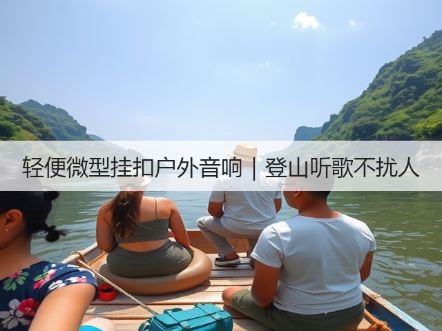 轻便微型挂扣户外音响｜登山听歌不扰人(图1)