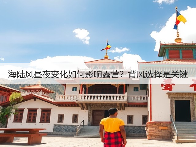 海陆风昼夜变化如何影响露营？背风选择是关键(图3)